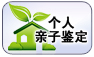 个人亲子鉴定