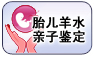 胎儿羊水亲子鉴定