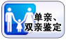 单亲、双亲鉴定