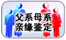 父系、母系亲缘鉴定